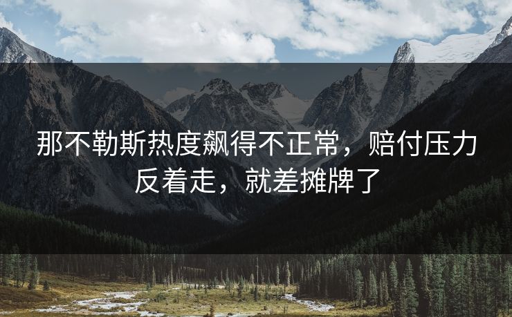 那不勒斯热度飙得不正常，赔付压力反着走，就差摊牌了