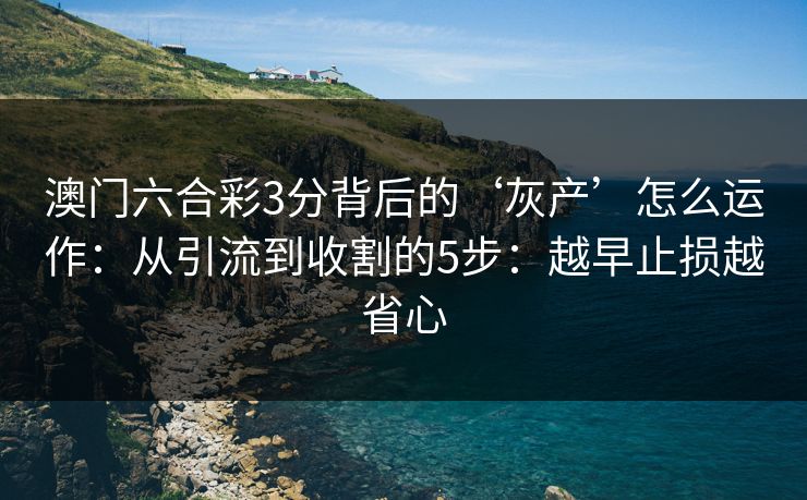 澳门六合彩3分背后的‘灰产’怎么运作：从引流到收割的5步：越早止损越省心