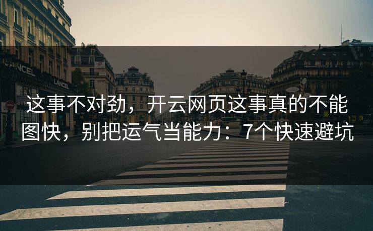这事不对劲，开云网页这事真的不能图快，别把运气当能力：7个快速避坑